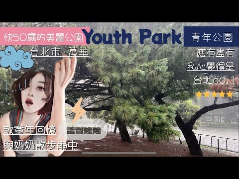 [台北慢慢走]萬華/青年公園Youth Park 🌳設施五星🎾畫面網美🌺氛圍清新🌬我心目中的台北No.1✨