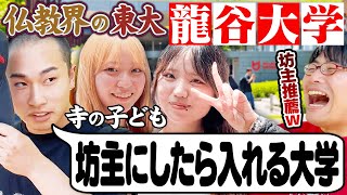 【産近甲龍】仏教界のエリート集団！龍谷大学キャンパス調査！【wakatte TV】#1095