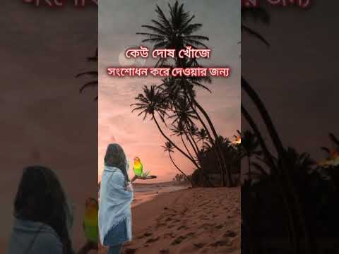 #shortvideo #banglaquatos #quotes