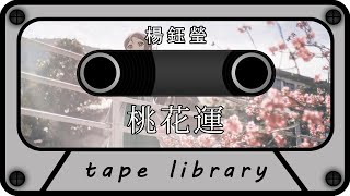 桃花運 - 楊鈺瑩『風吹桃林滿樹花 喜鵲枝頭叫喳喳』【動態歌詞】