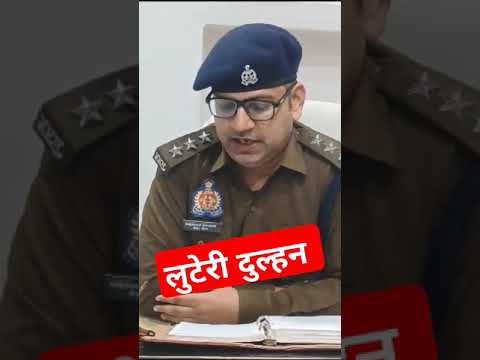 लुटेरी दुल्हन का गैंग चढ़ा पुलिस के हत्थे | Luteri Dulhan #uttarpradeshnews