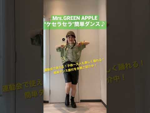 【小学生でも踊れる！Mrs.GREENAPPLE"ケセラセラ"簡単ダンス♪】 #体育ダンス #運動会 #mrsgreenapple