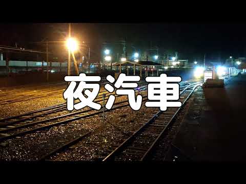 【合唱曲】夜汽車 / 歌詞付き【132/200】