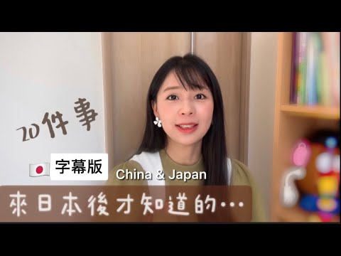 【Mrs佐賀】日本の印象｜來日本後才知道的事｜中国の主婦｜日本生活｜日本に来て初めて知ったこと｜実感2021