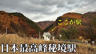 【圧巻】日本で最も高い場所にある秘境駅はこんな感じです