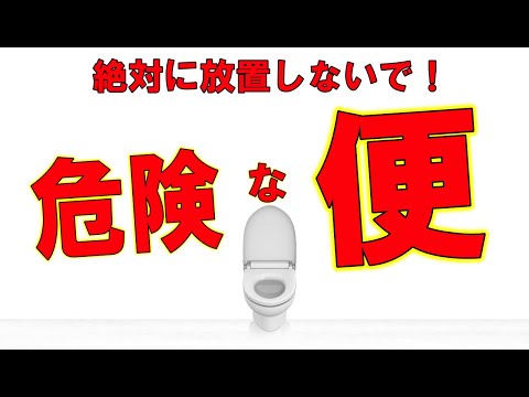 命に関わる【危険な便５選】 色、形、出方で簡単チェック！消化器内科医解説