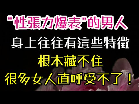 “性張力爆表”的男人，身上往往有這些特徵，根本藏不住，很多女人直呼受不了！#性張力#男人#女人#-| 三重愛 lovery