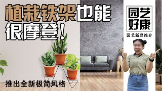 【Baba园艺好康】植物花架也能很摩登？打造摩登现代风家居，让你走在时尚的最前沿！ | WT-504 植物花架