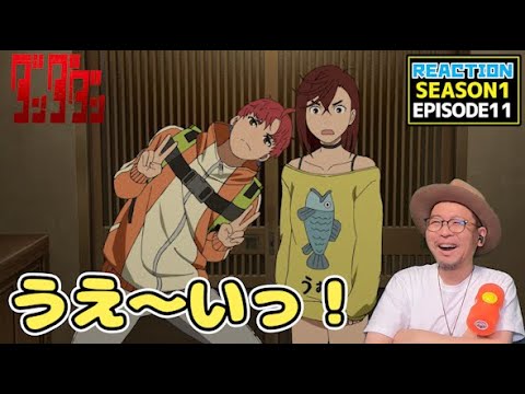 ダンダダン 11話 リアクション Dandadan EPISODE11 Reaction