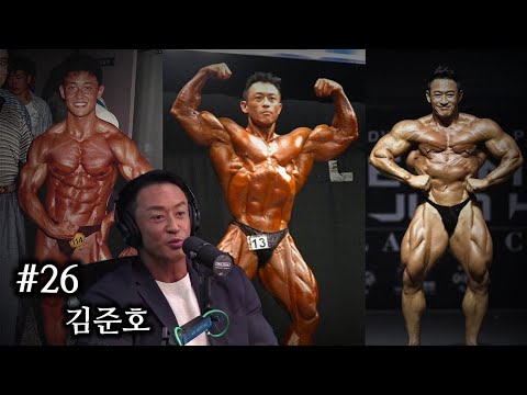 15년 공백이 없었다면 56세 현재까지 보디빌딩 못했죠 | 팟캐스트 #26 | 김준호