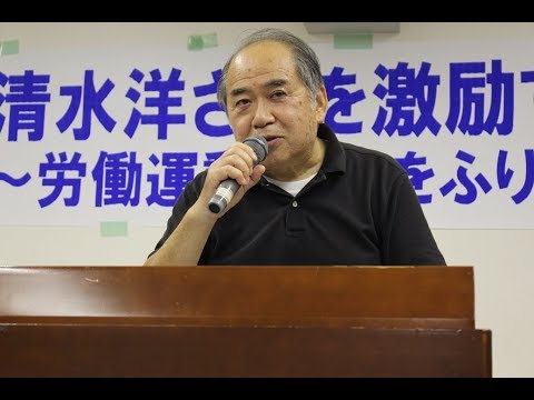 「清水洋さんを激励する会～労働運動46年をふり返る～」