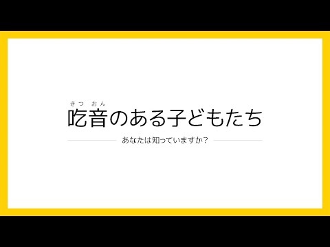 吃音のある子どもたち −あなたは知っていますか−