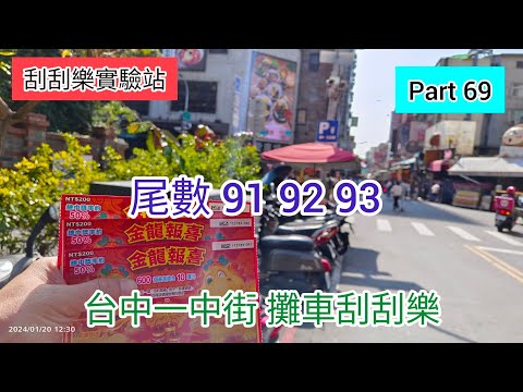 ［刮刮樂69］台中一中街 攤車刮刮樂（尾數91 92 93） |金龍報喜|