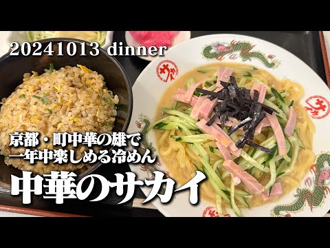 【黙食動画・中華のサカイで年中冷めん】空想レストラン another side 20241013 dinner