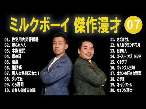 ミルクボーイ 傑作漫才+コント #07【睡眠用・作業用・高音質BGM聞き流し】（概要欄タイムスタンプ有り）