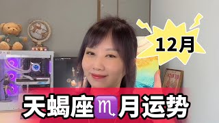 天蝎座♏12月运势【星象+塔罗】事业/情感/金钱方面