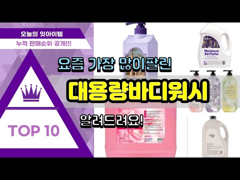 대용량바디워시 추천 판매순위 Top10 || 가격 평점 후기 비교