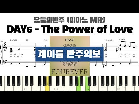 DAY6 - The Power of Love 계이름 반주 악보 | 반주 | inst | 계이름 표시 악보 | 피아노커버 | piano cover | 계이름 악보 | MR 악보