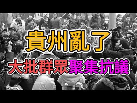 出大事了！貴州徹底亂了，數千村民聚集抗議！政府腐敗，中國社會亂套了！讓老百姓怎麼活！ | 窺探家【爆料频道】（訂正重發）