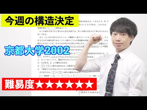 【高校化学】今週の構造決定#37（旧帝大ツアー）京都大学2002