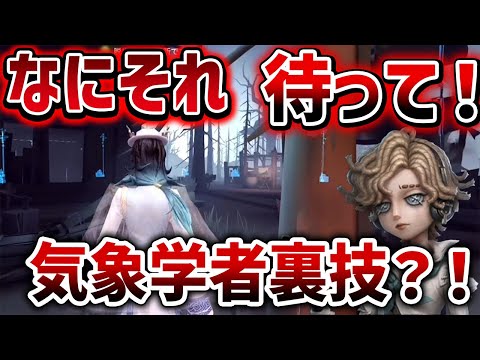 【第五人格】気象学者ポジなんてあるの！？知らない無常さん…【IdentityV】