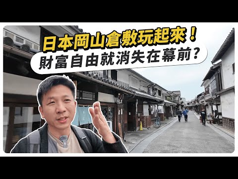 岡山倉敷沒遊客玩起來好輕鬆，日本三井Outlet買爆 !