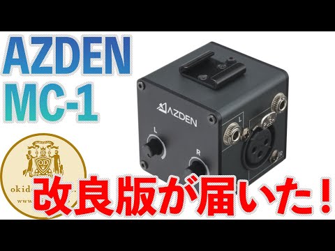 【AZDEN MC-1】設計ミスの改良版レビュー！