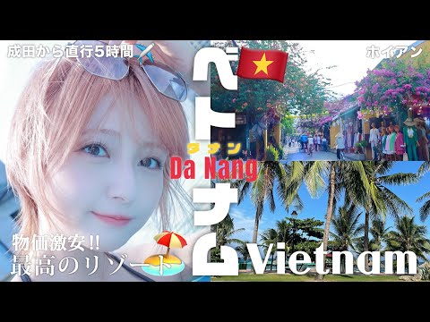 【ベトナム🇻🇳ダナン】3泊4日1人10万円以下！リゾート女子2人旅🧳有名観光地ホイアン&マーブルマウンテン&ミーケービーチを巡る！！🏃‍♀️✨【激安癒し旅💆‍♀️💭】