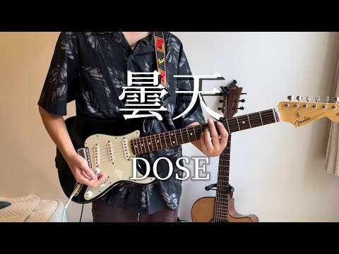 【中3ギター歴1年】 曇天/DOSE ギター弾いてみた