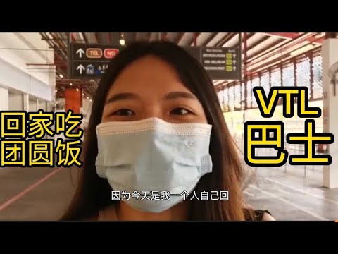 【VTL回家过新年】| 整体过程只需1小时10分钟，来得及吃团圆饭。初Vlog, 请多多指教。😁