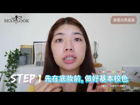 【Sexylook】Balloon Cream ♥ 讓底妝清透就要靠這一步💡超詳細教學! ! !