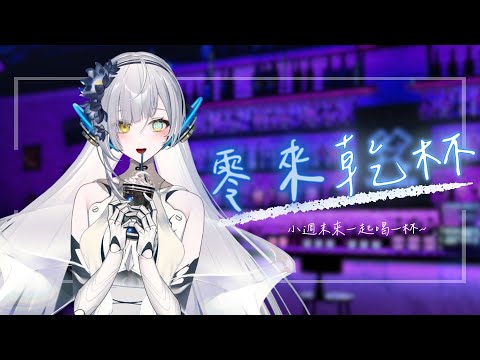 【零來乾杯】機生第一次的酒雜轉盤，一起乾杯順便真心話！∥#清音零零