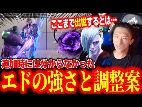 追加時には分からなかったエドの強さと調整案について「出世するとは夢にも…」【どぐら】【スト6】【切り抜き】