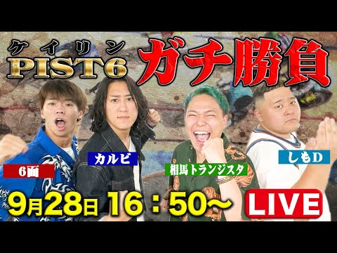 天国or地獄⁉6面ステーションとケイリン＜PIST6＞で本気勝負します！！【LIVE】