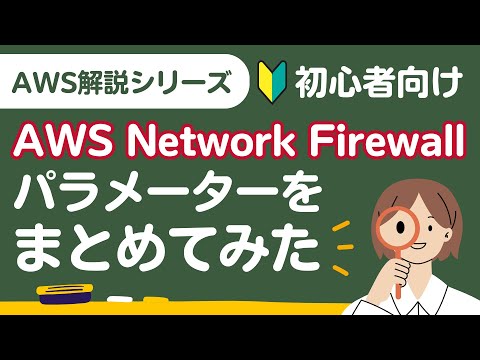 【初心者必見】AWS Network Firewallのパラメーター総まとめ