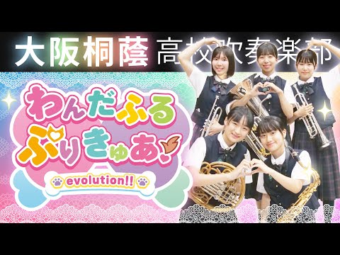 わんだふるぷりきゅあ！evolution!!【大阪桐蔭吹奏楽部】