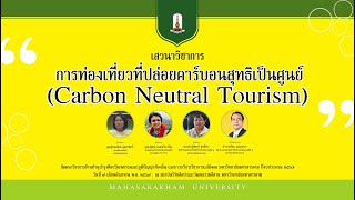 การท่องเที่ยวที่ปล่อยคาร์บอนสุทธิเป็นศูนย์: Carbon Neutral Tourism