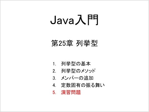 Java入門 第25章 列挙型 (5)演習問題