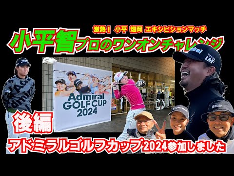 【後編】アドミラル ゴルフ カップ2024 小平智プロ 畑岡奈紗プロ 山路昌プロ 尾関彩美悠プロ エキシビションマッチ