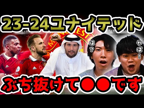 【プレチャン】ユナイテッドがカタール資本に!?来季のメンバーがやばすぎる。【切り抜き】