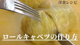 【洋食レシピ】家庭で出来るロールキャベツの作り方！