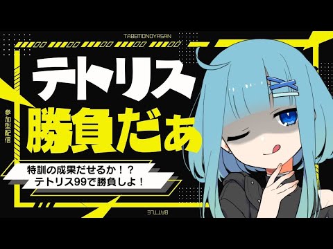 【テトリス99】特訓の成果をお見せしましょう…！勝負しよ！！【第1117夜★🍄の夜放送】