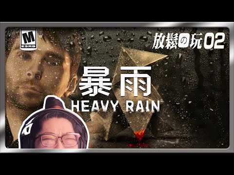 【暴雨殺機】02 。推理驚悚 老片長玩🕵️‍♀️🔍