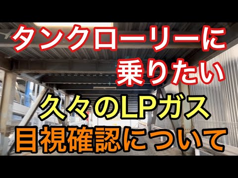 【大型タンクローリー】久々のLPガス　目視確認について