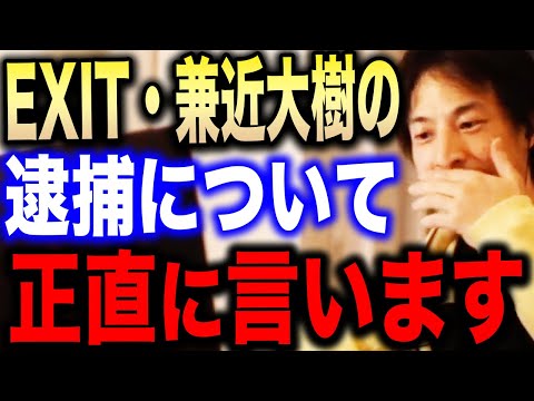 【ひろゆき】※EXIT・兼近大樹の逮捕は正直●●です※連続強盗事件・黒幕ルフィの一味だった彼の過去は…【切り抜き 論破 ひろゆき切り抜き hiroyuki 渡辺優樹 指示役 フィリピン 闇バイト】