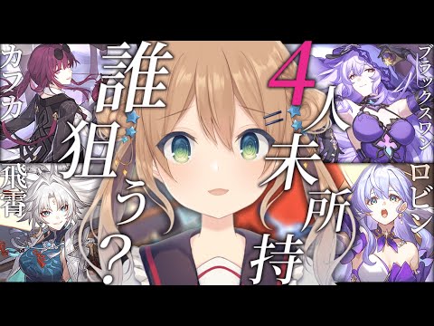 【崩壊スターレイル】飛霄＆カフカ＆ブラックスワン＆ロビンガチャ | 誰狙うか迷い続けています！ | Honkai: Star Rail【佐熊すい/Vtuber】