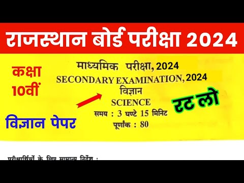 RBSE Class 10th Science Model Paper 2024 | Rajasthan Board Class 10th Science Paper 2024