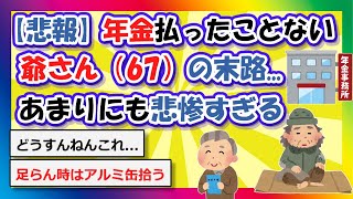 【2chまとめ】【悲報】年金かけなかった👴（67）の末路、あまりにも悲惨すぎる【ゆっくり】