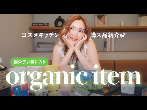 【オーガニックアイテム】紗栄子の最近買ったものと愛用品🪴