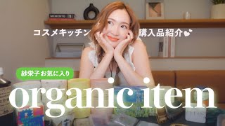 【オーガニックアイテム】紗栄子の最近買ったものと愛用品🪴